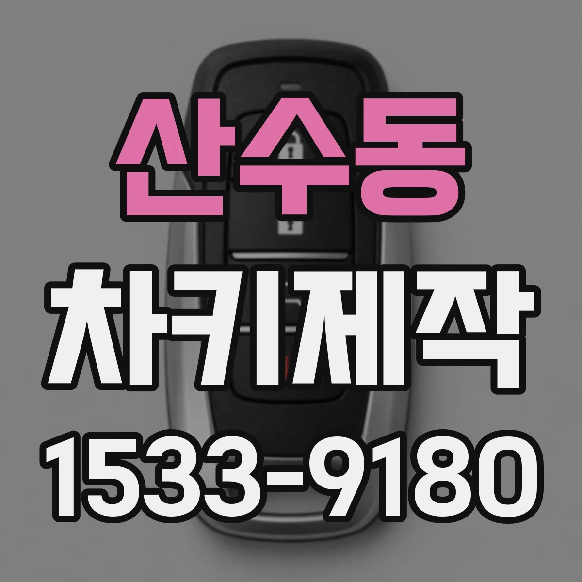 산수동 차키제작