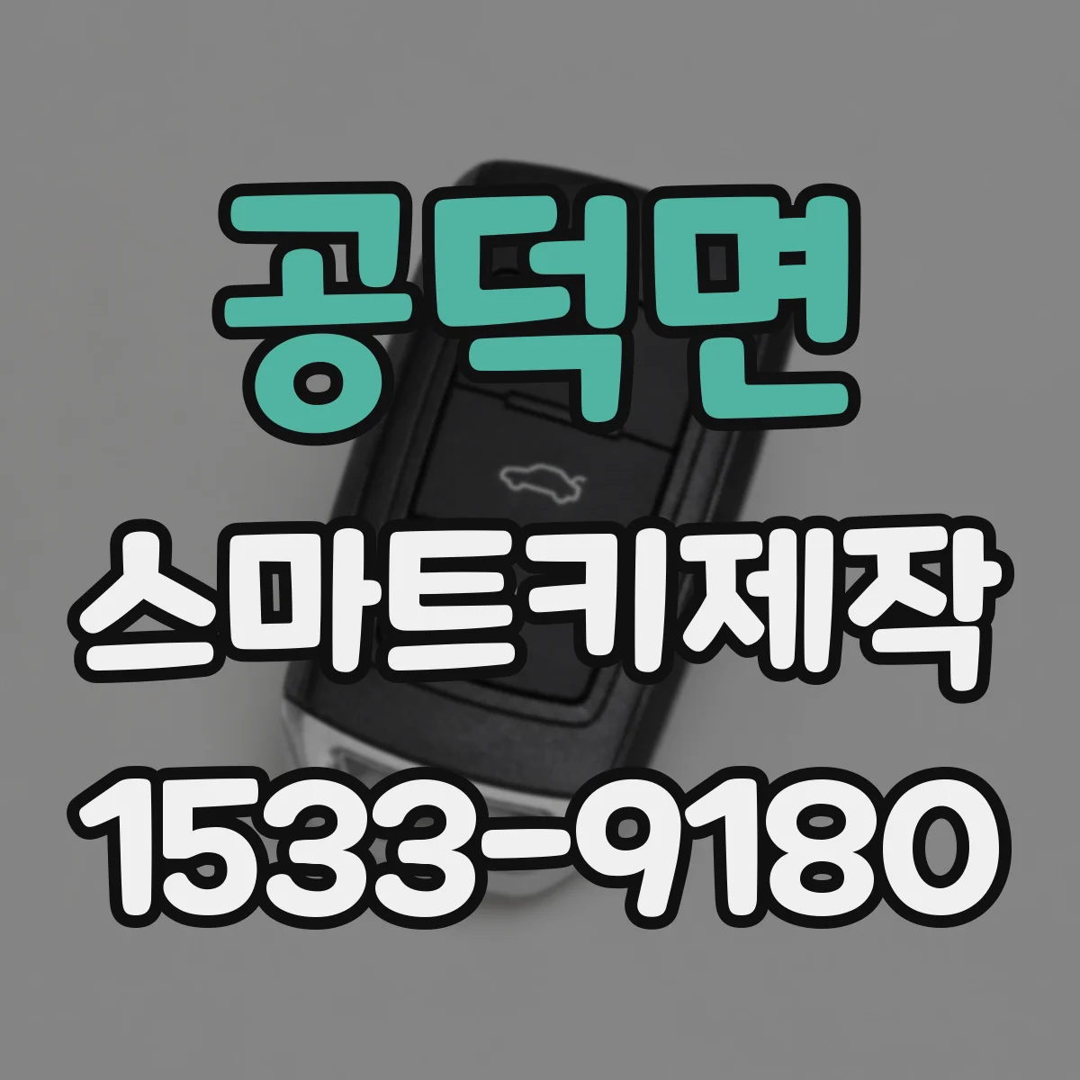 공덕면 스마트키제작