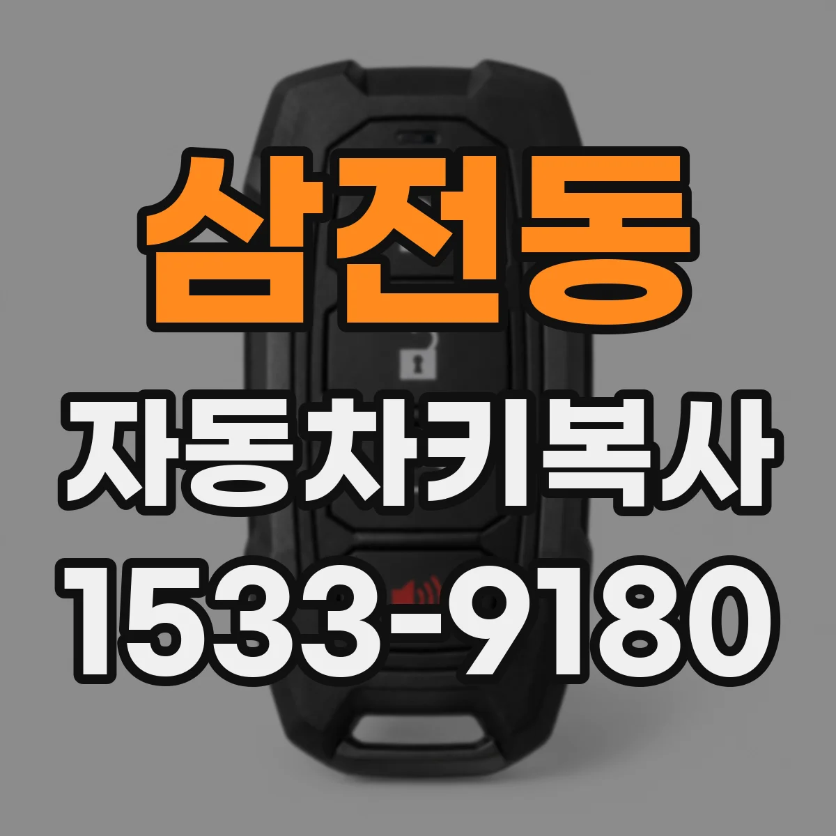 삼전동 자동차키복사