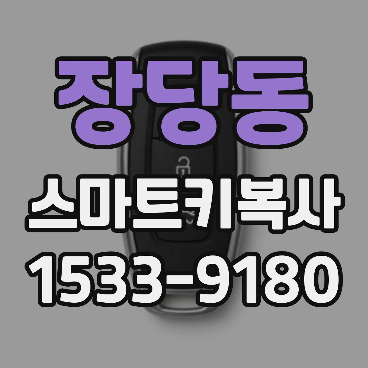 장당동 스마트키복사