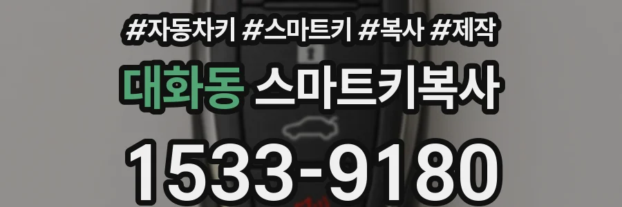 대화동 스마트키복사