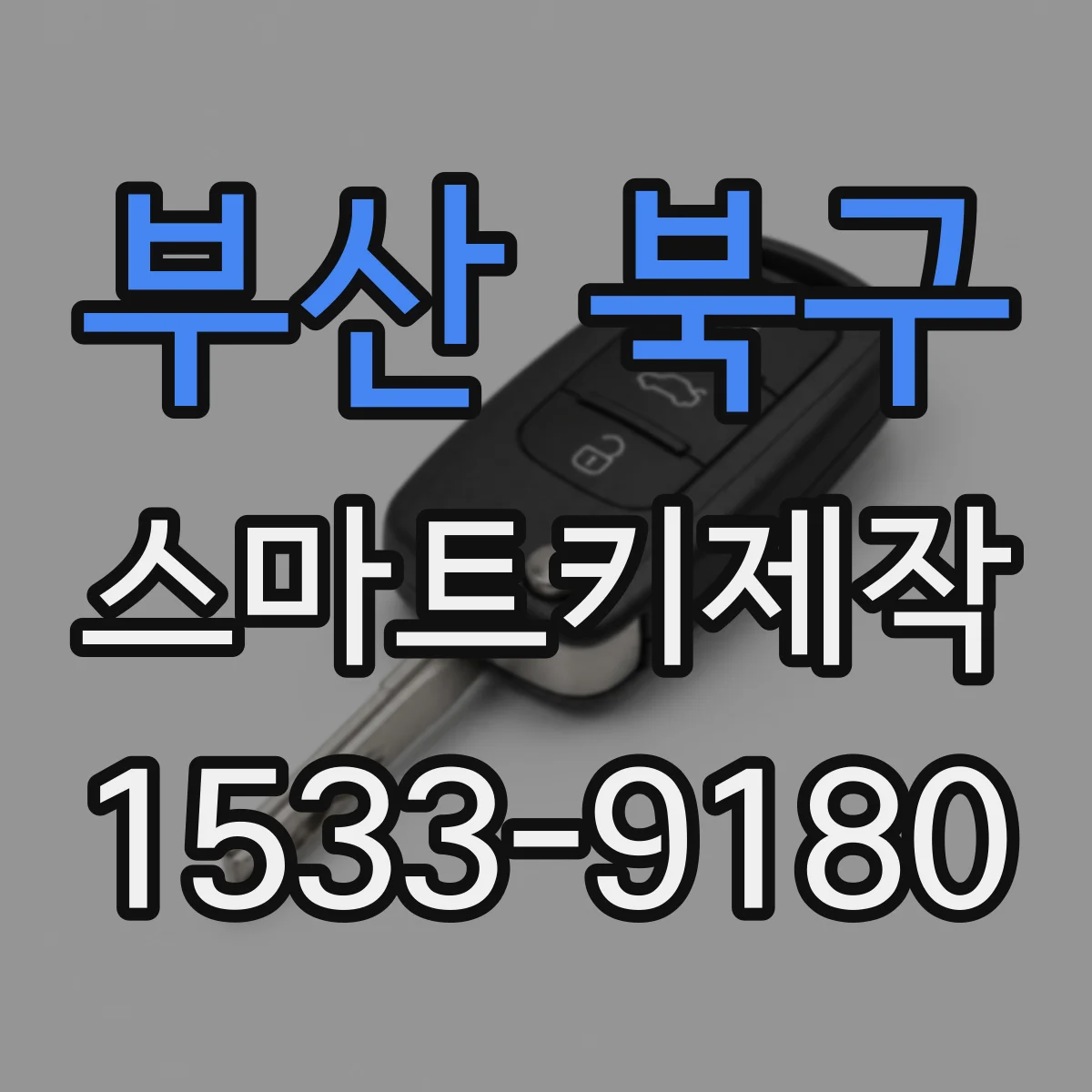 부산 북구 스마트키제작