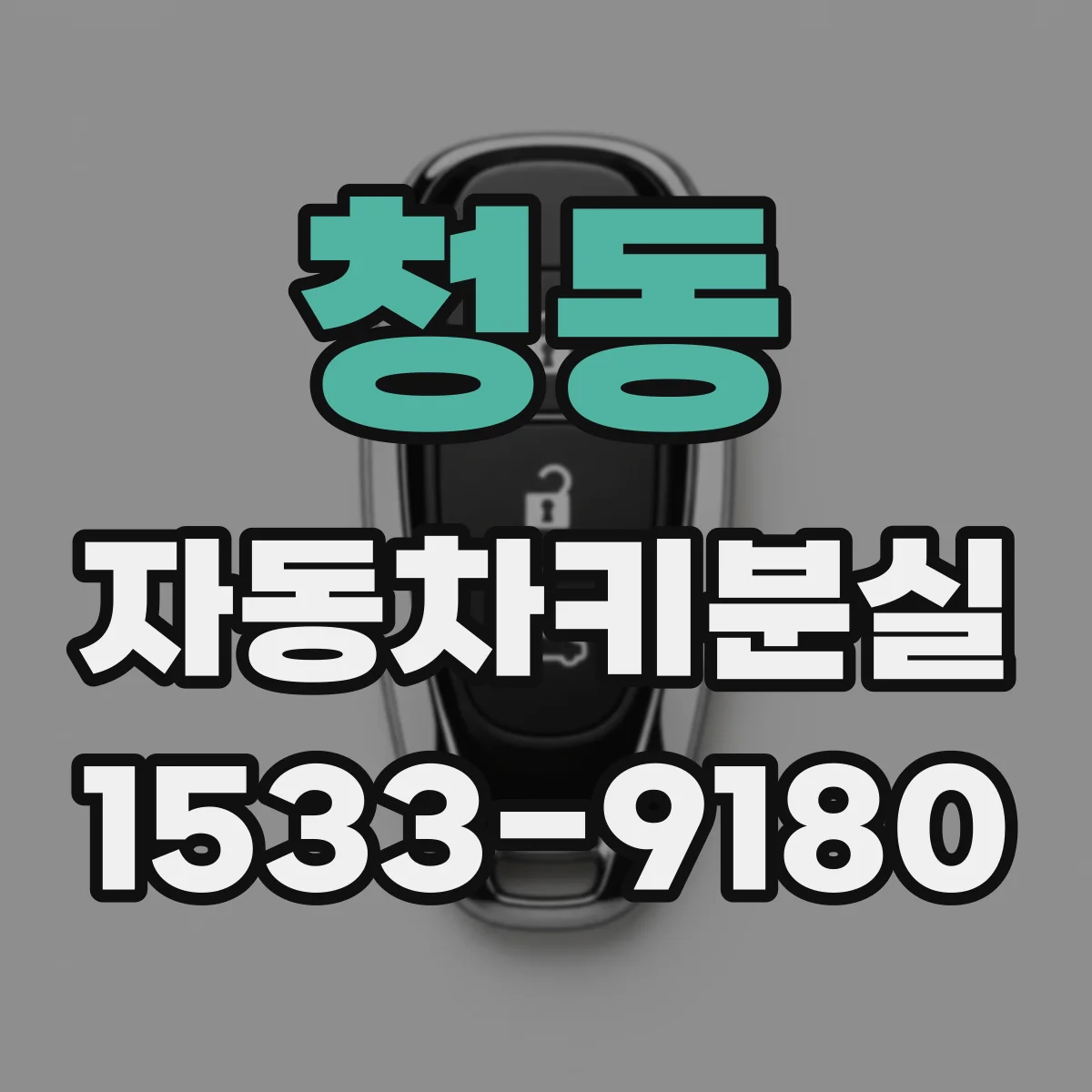 청동 자동차키분실