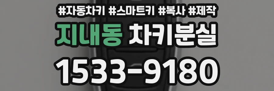 지내동 차키분실