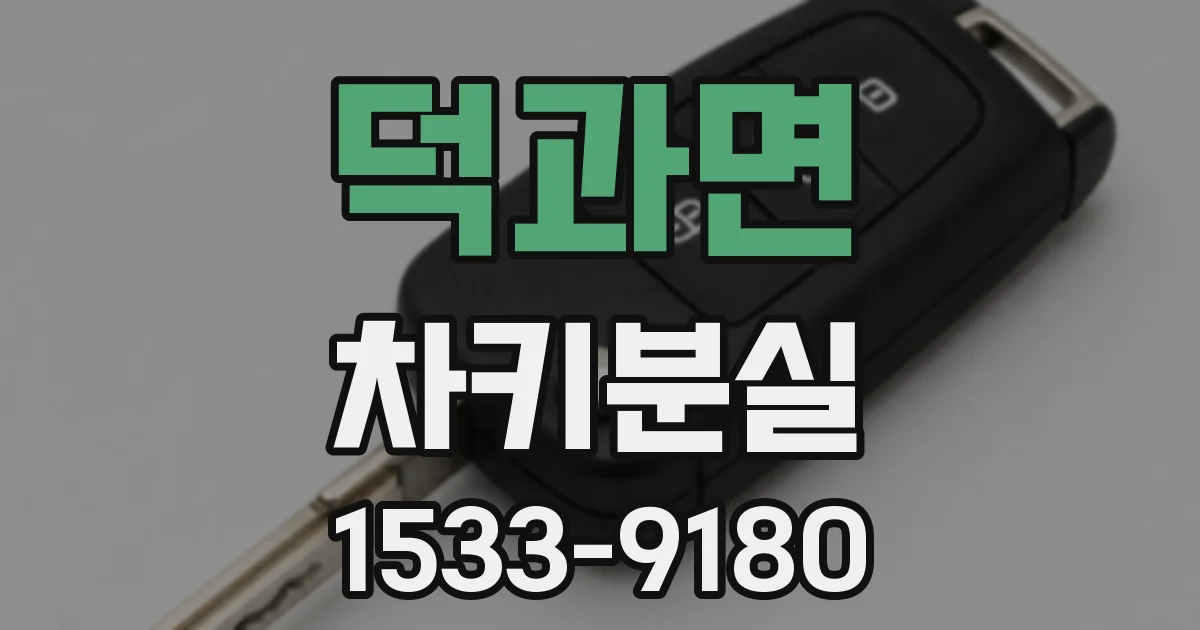 덕과면 차키분실