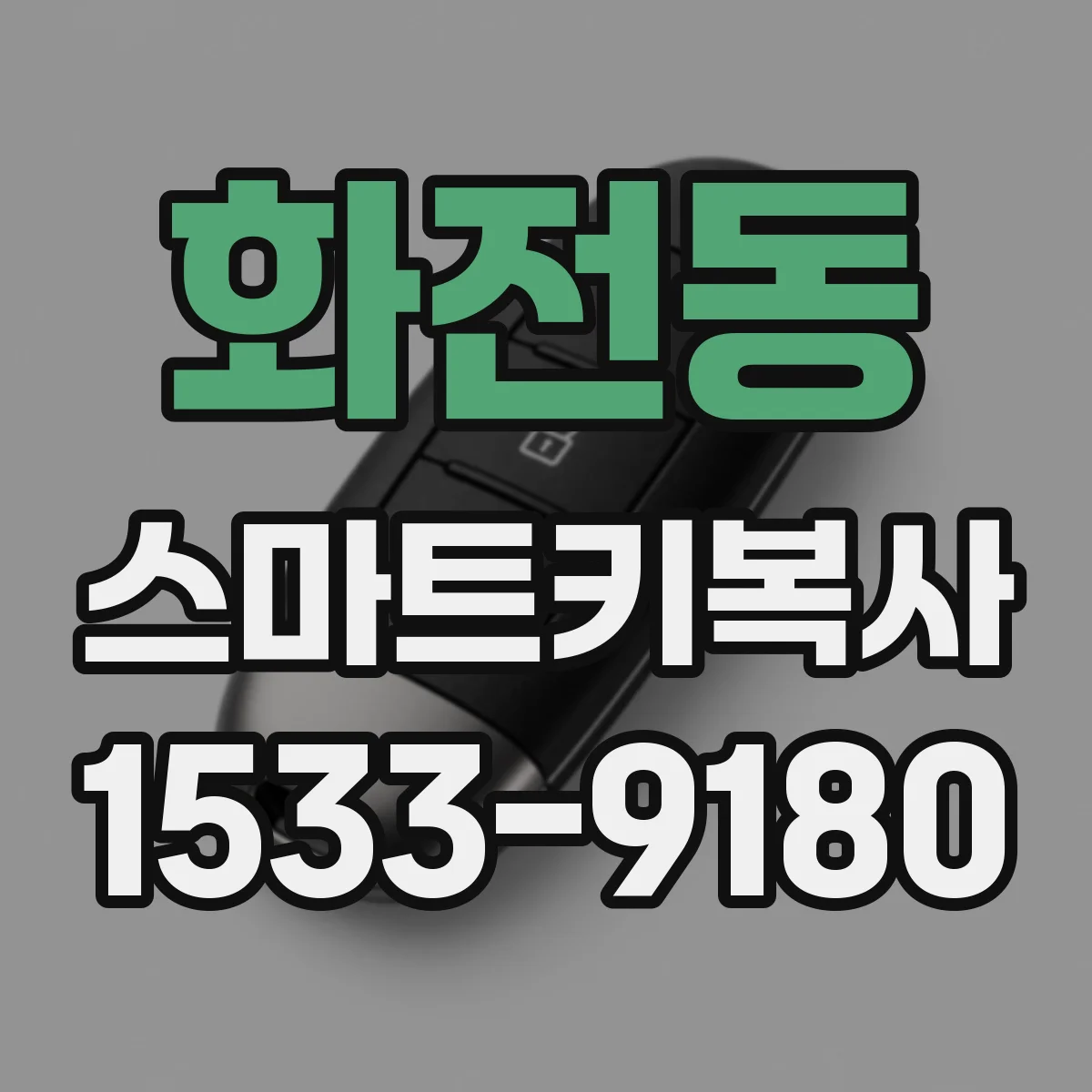 화전동 스마트키복사