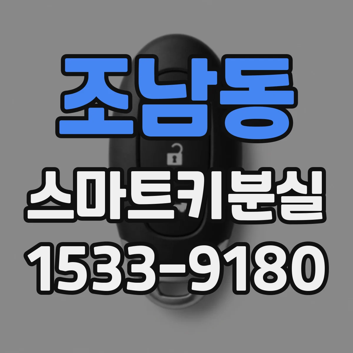 조남동 스마트키분실