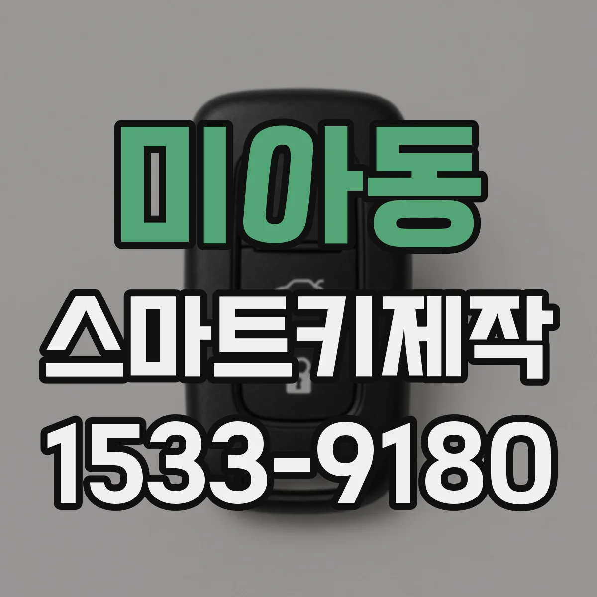 미아동 스마트키제작
