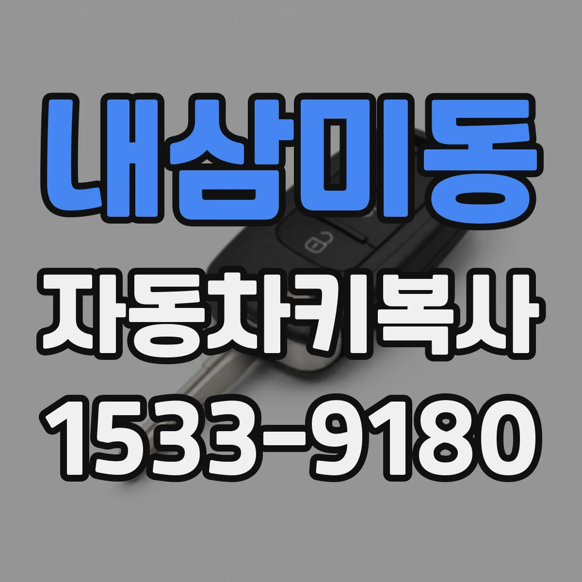 내삼미동 자동차키복사