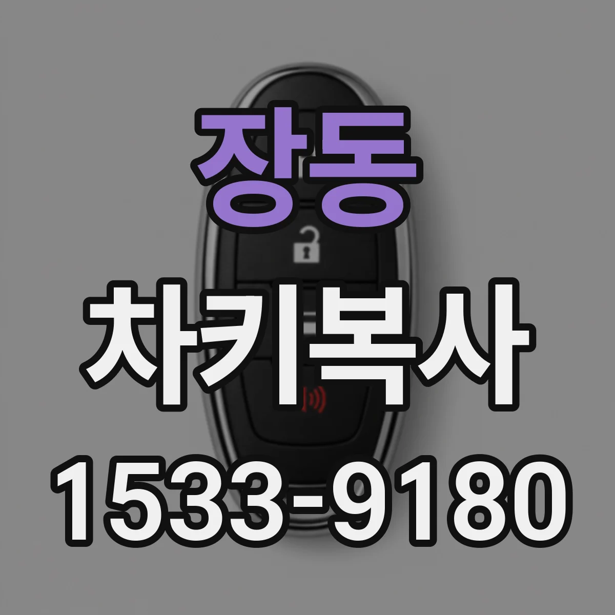 장동 차키복사