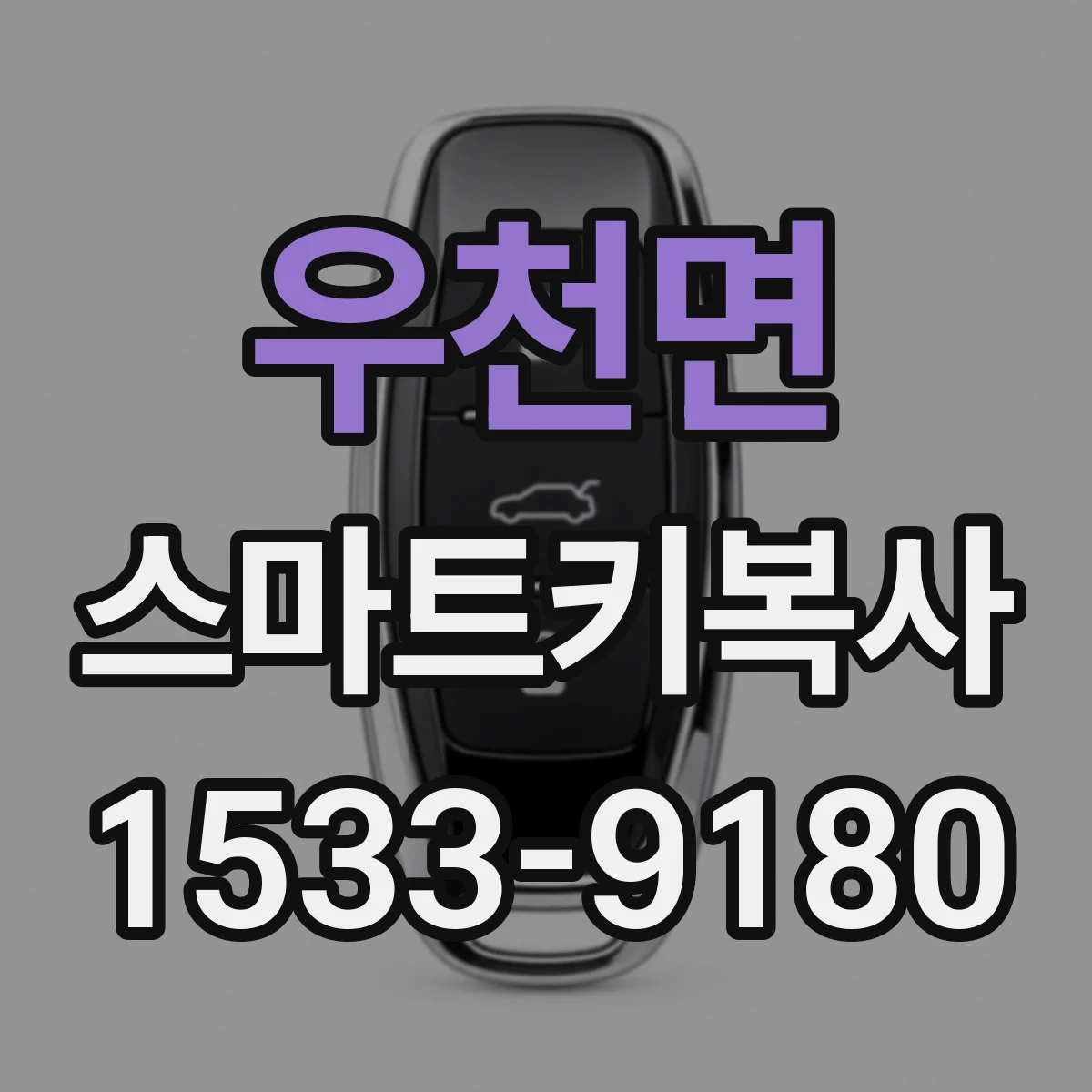 우천면 스마트키복사