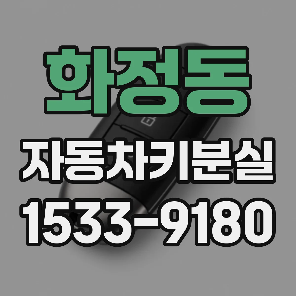 화정동 자동차키분실