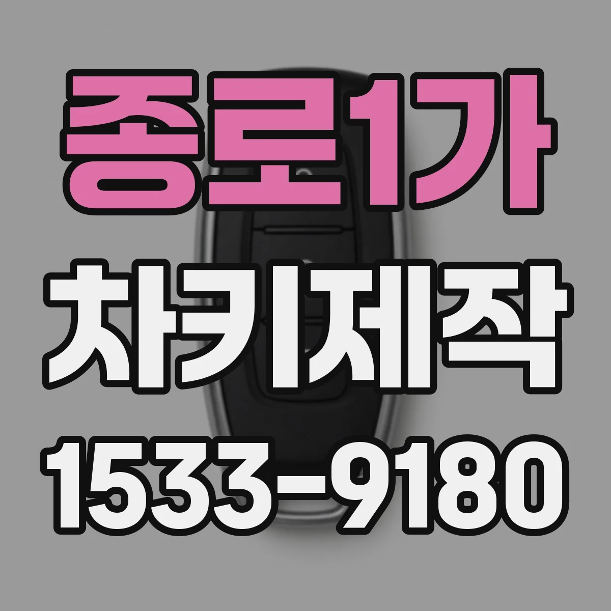 종로1가 차키제작