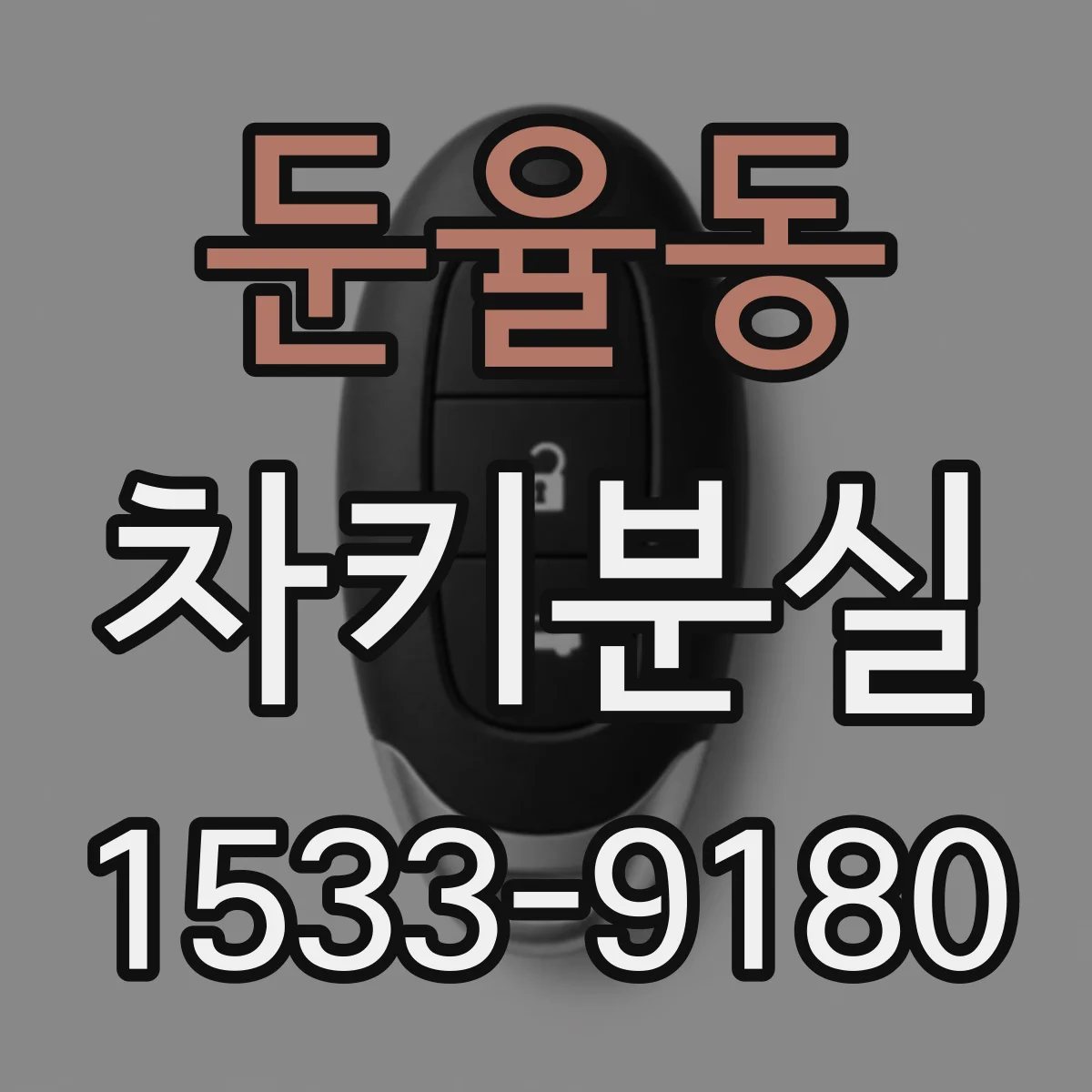 둔율동 차키분실