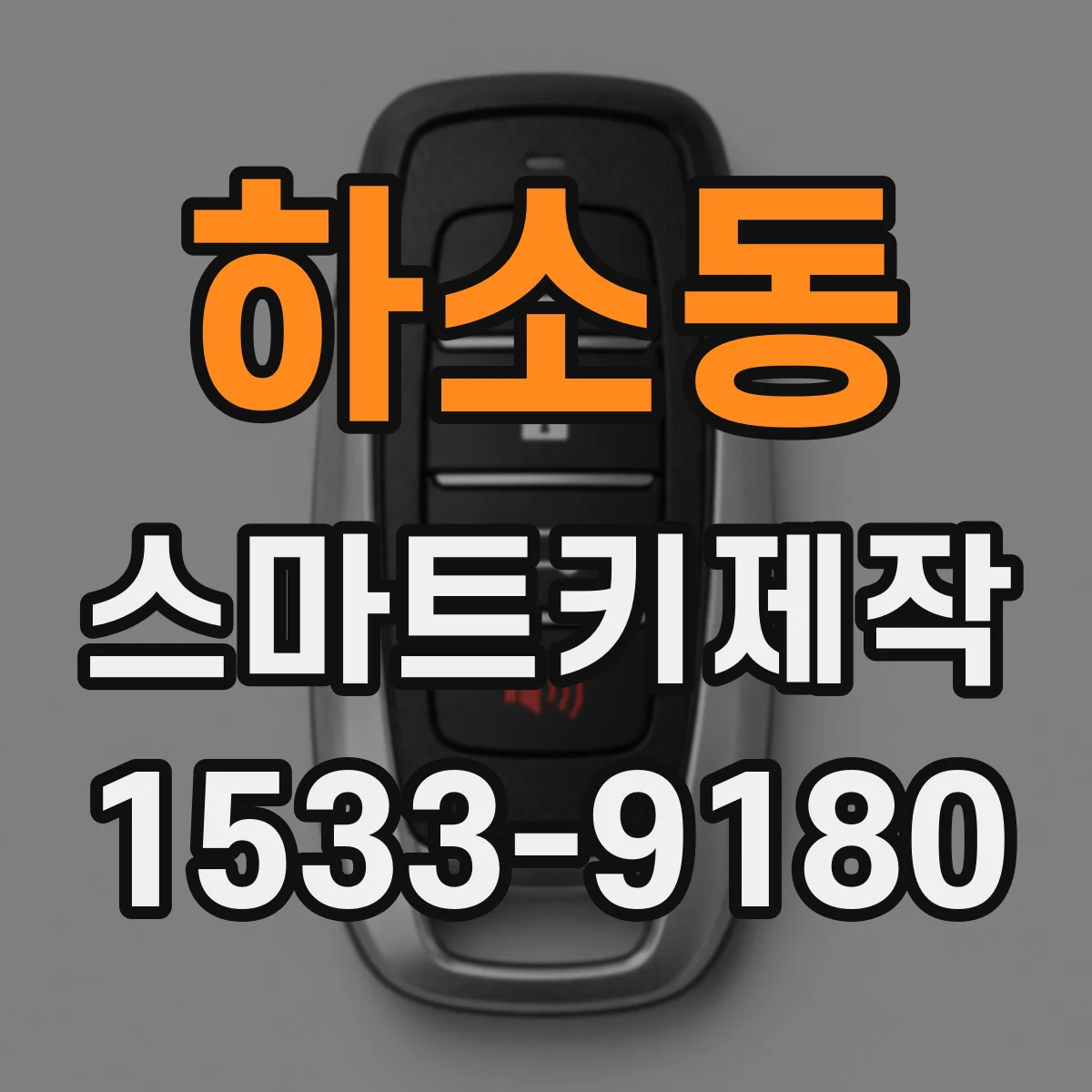 하소동 스마트키제작