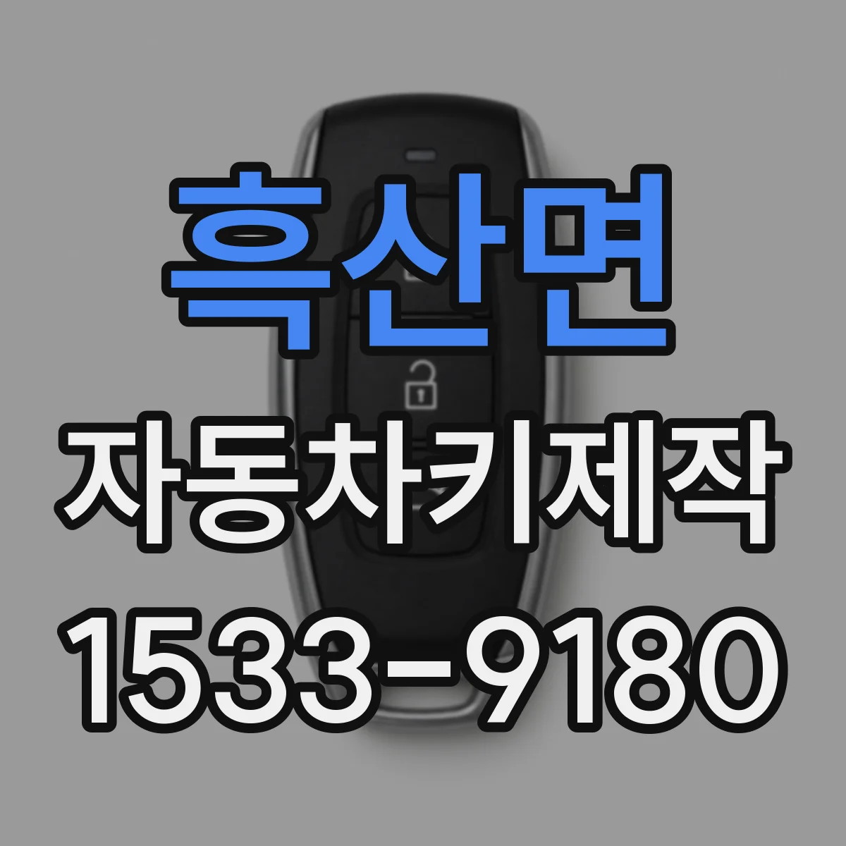 흑산면 자동차키제작