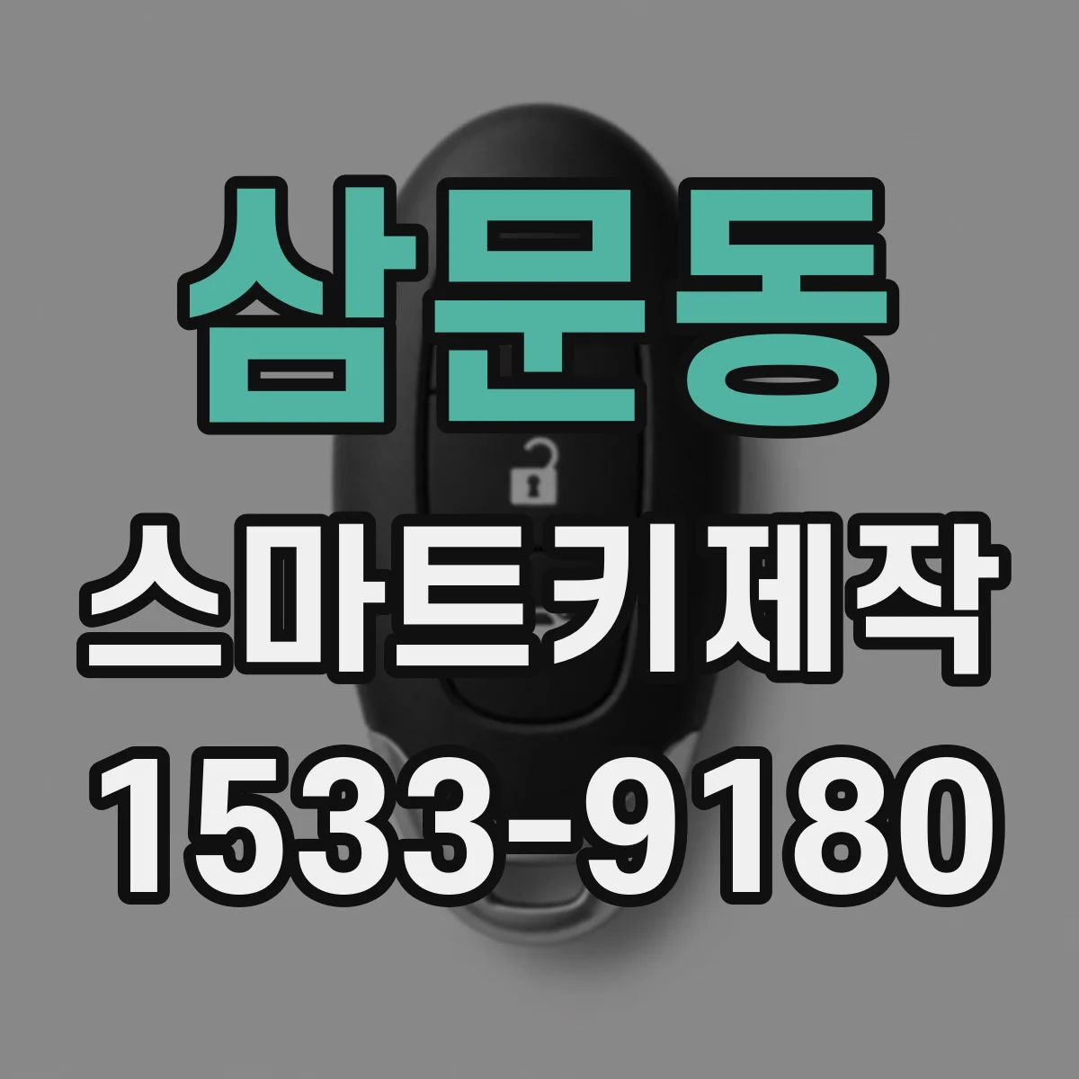 삼문동 스마트키제작