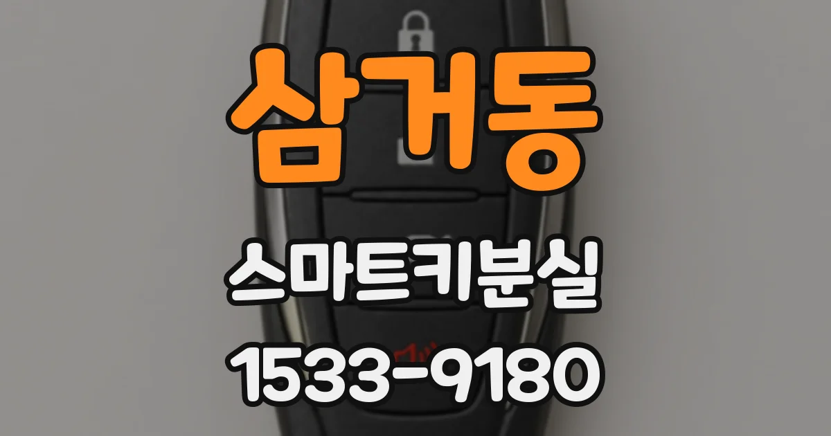 삼거동 스마트키분실