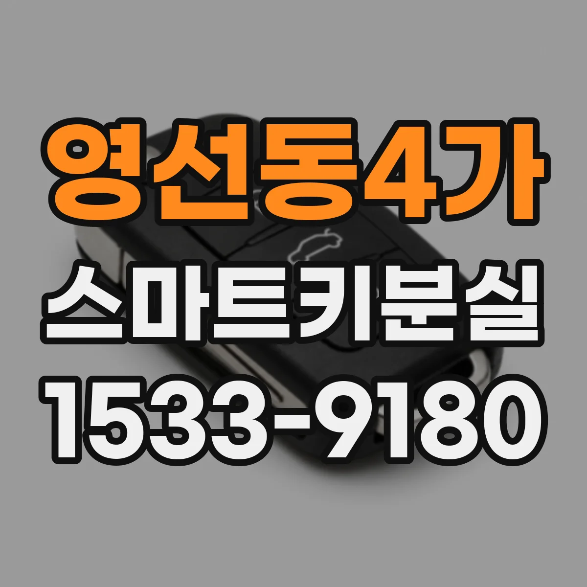 영선동4가 스마트키분실