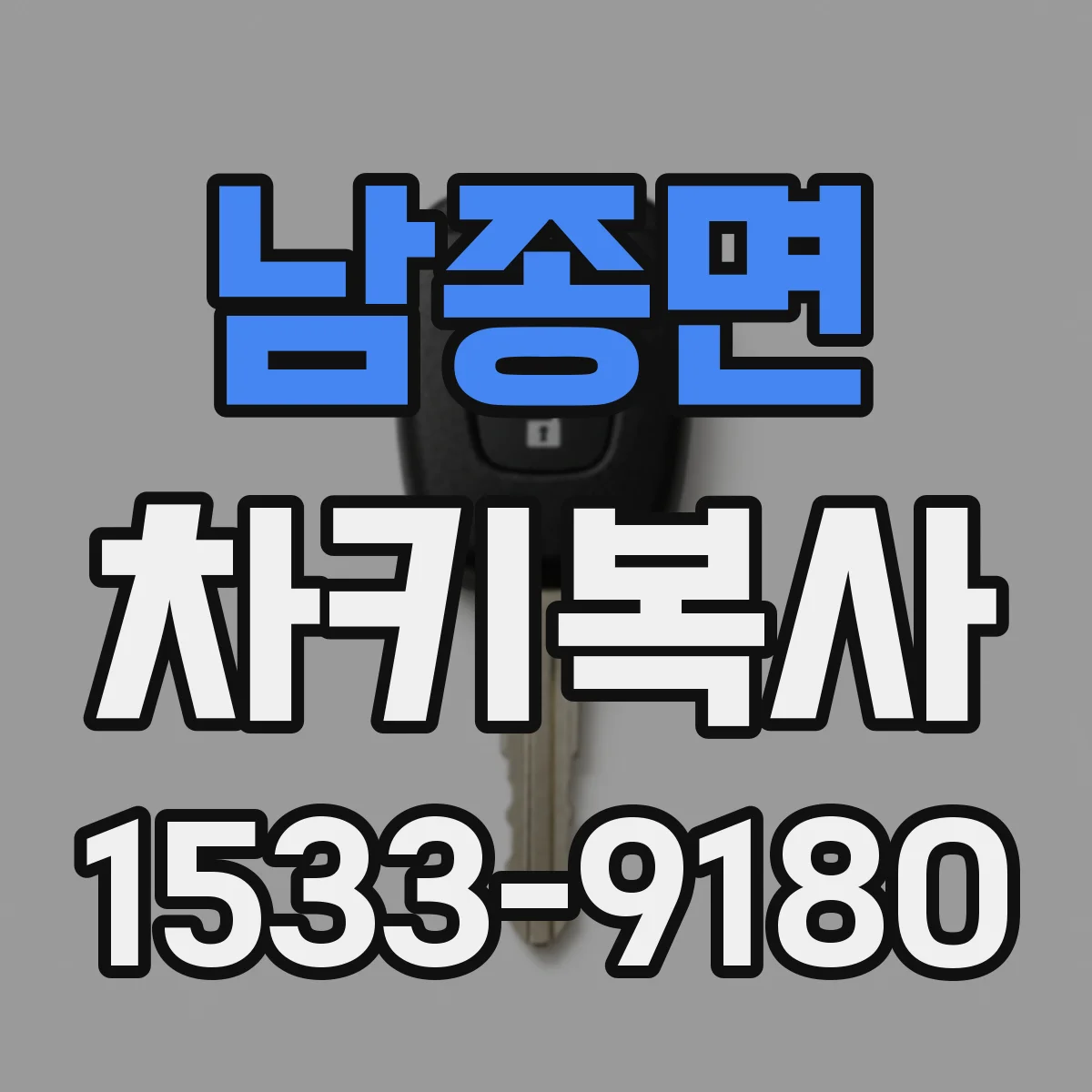 남종면 차키복사