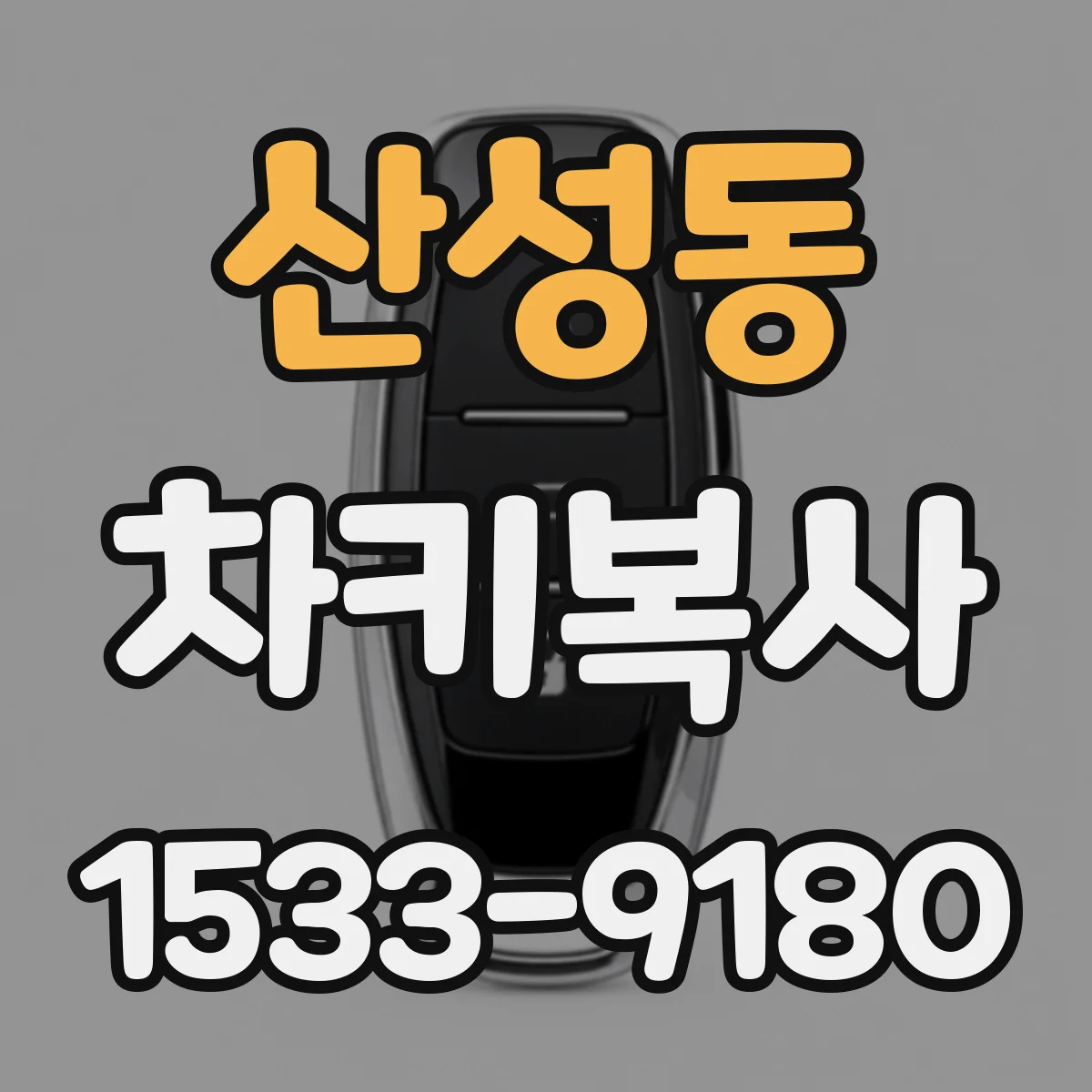 산성동 차키복사