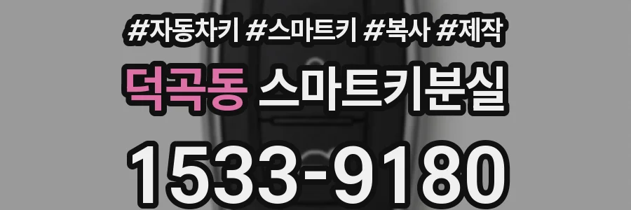 덕곡동 스마트키분실