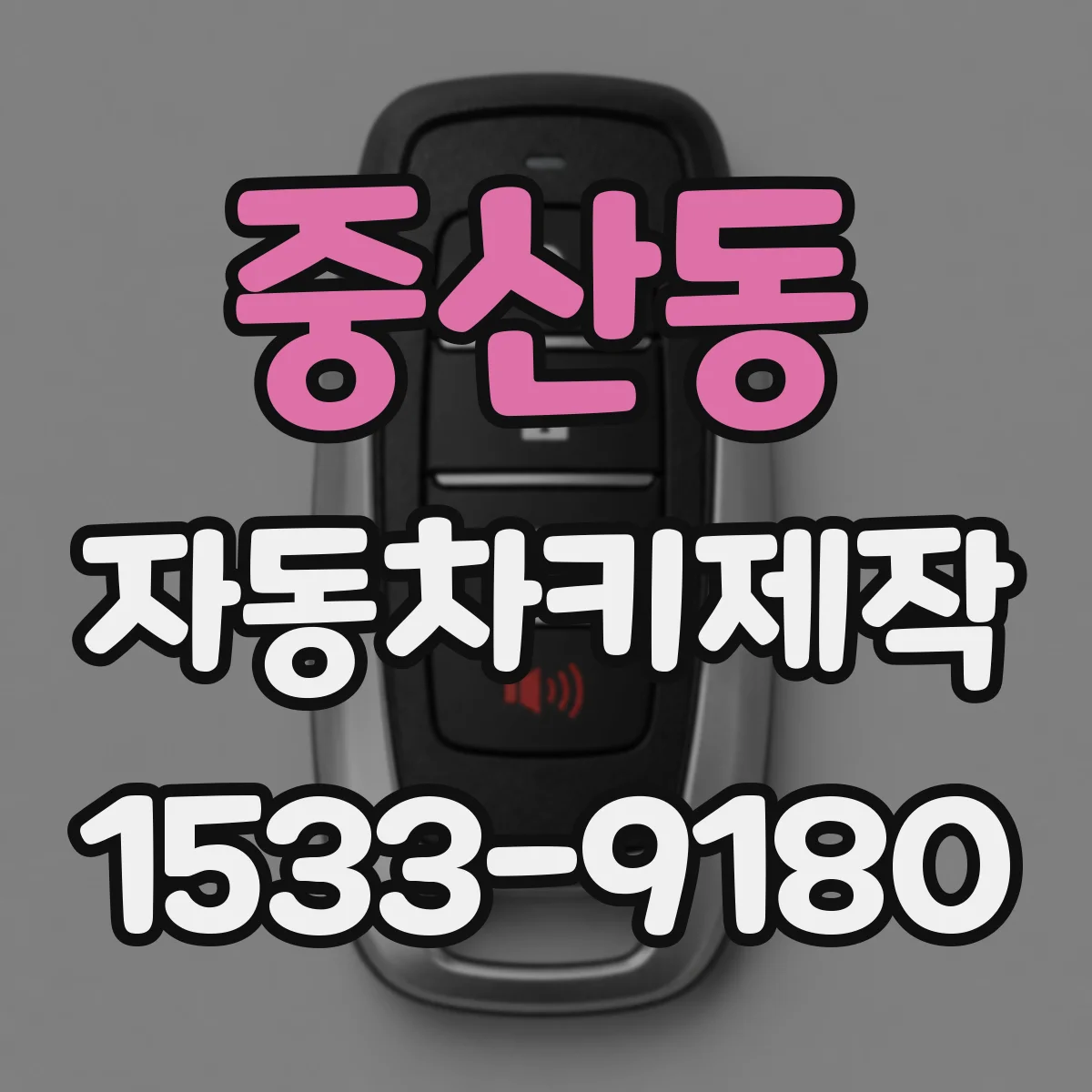 중산동 자동차키제작