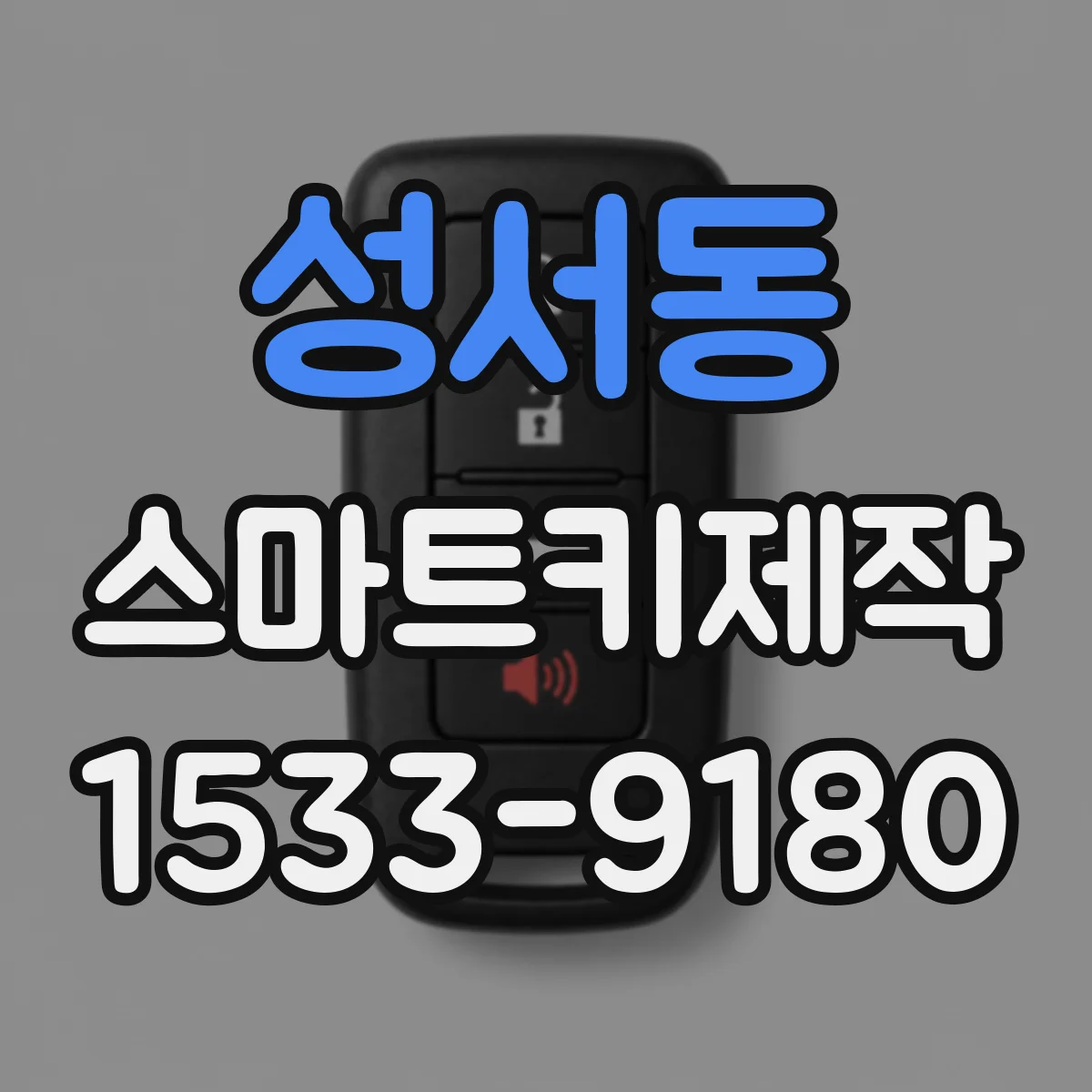 성서동 스마트키제작
