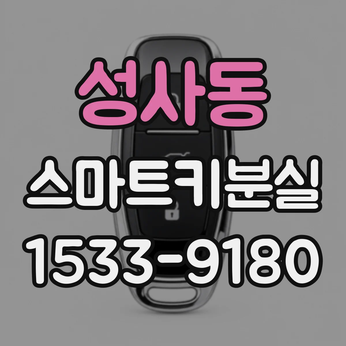 성사동 스마트키분실
