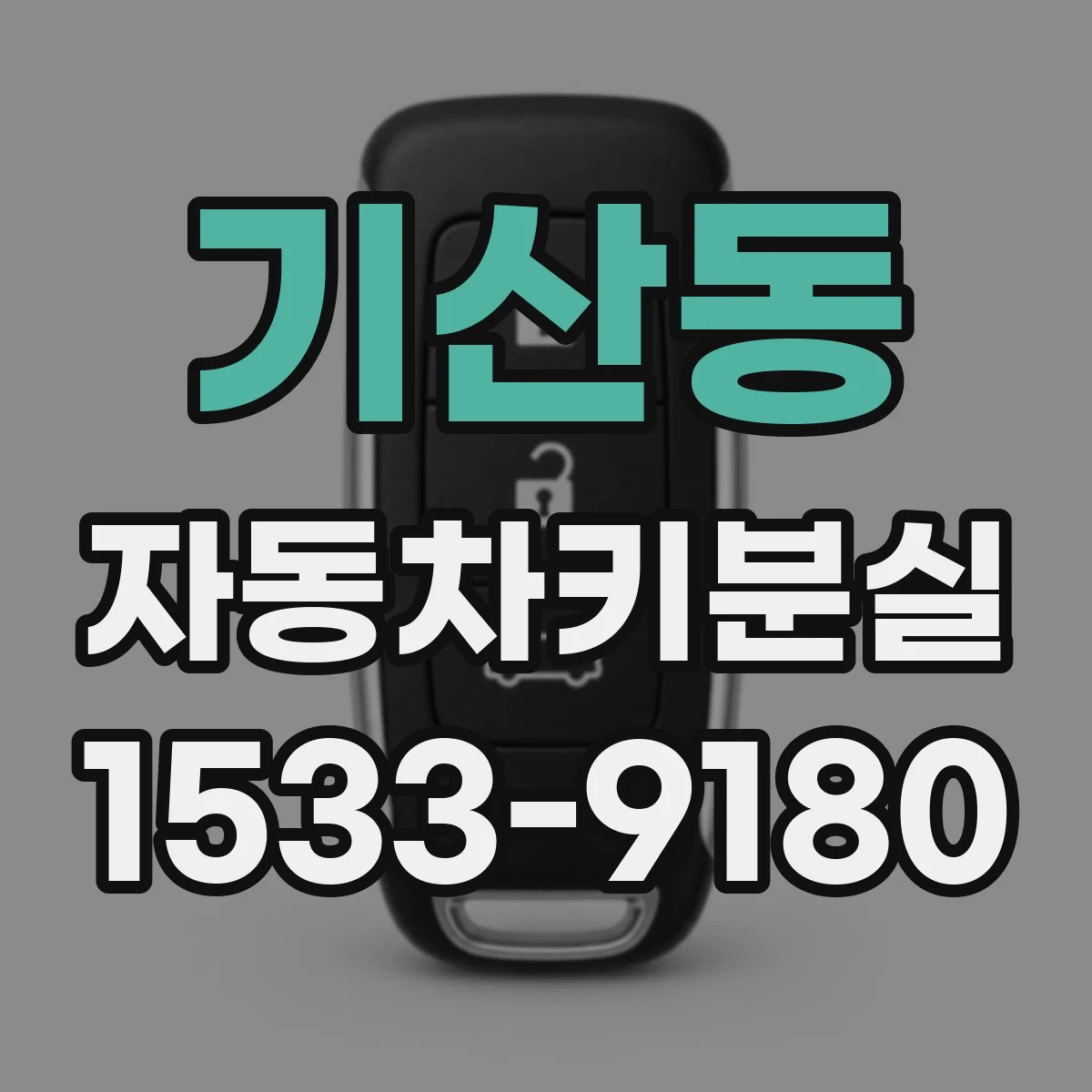 기산동 자동차키분실
