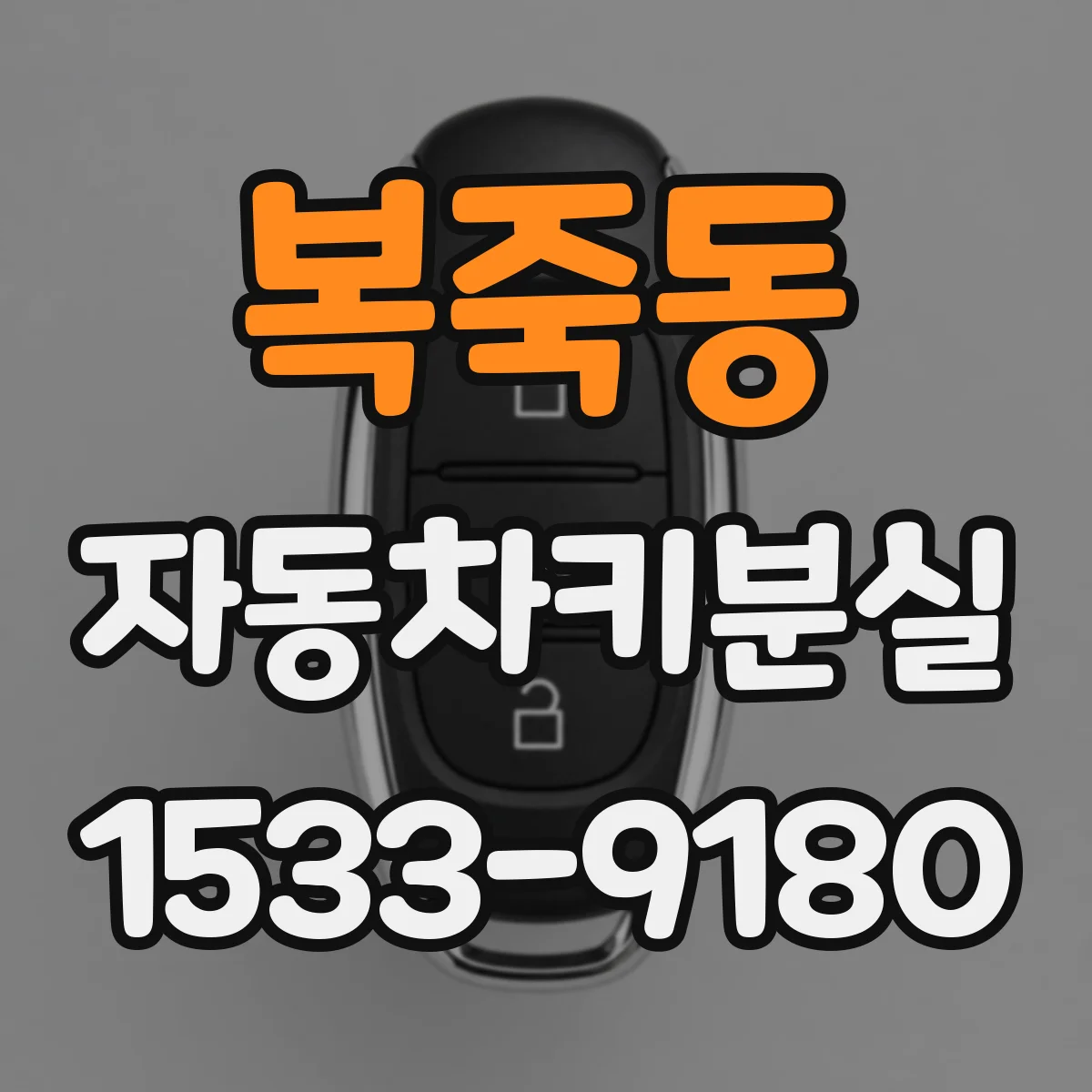 복죽동 자동차키분실