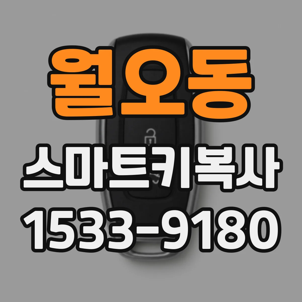 월오동 스마트키복사