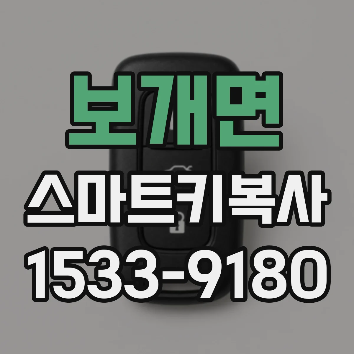 보개면 스마트키복사