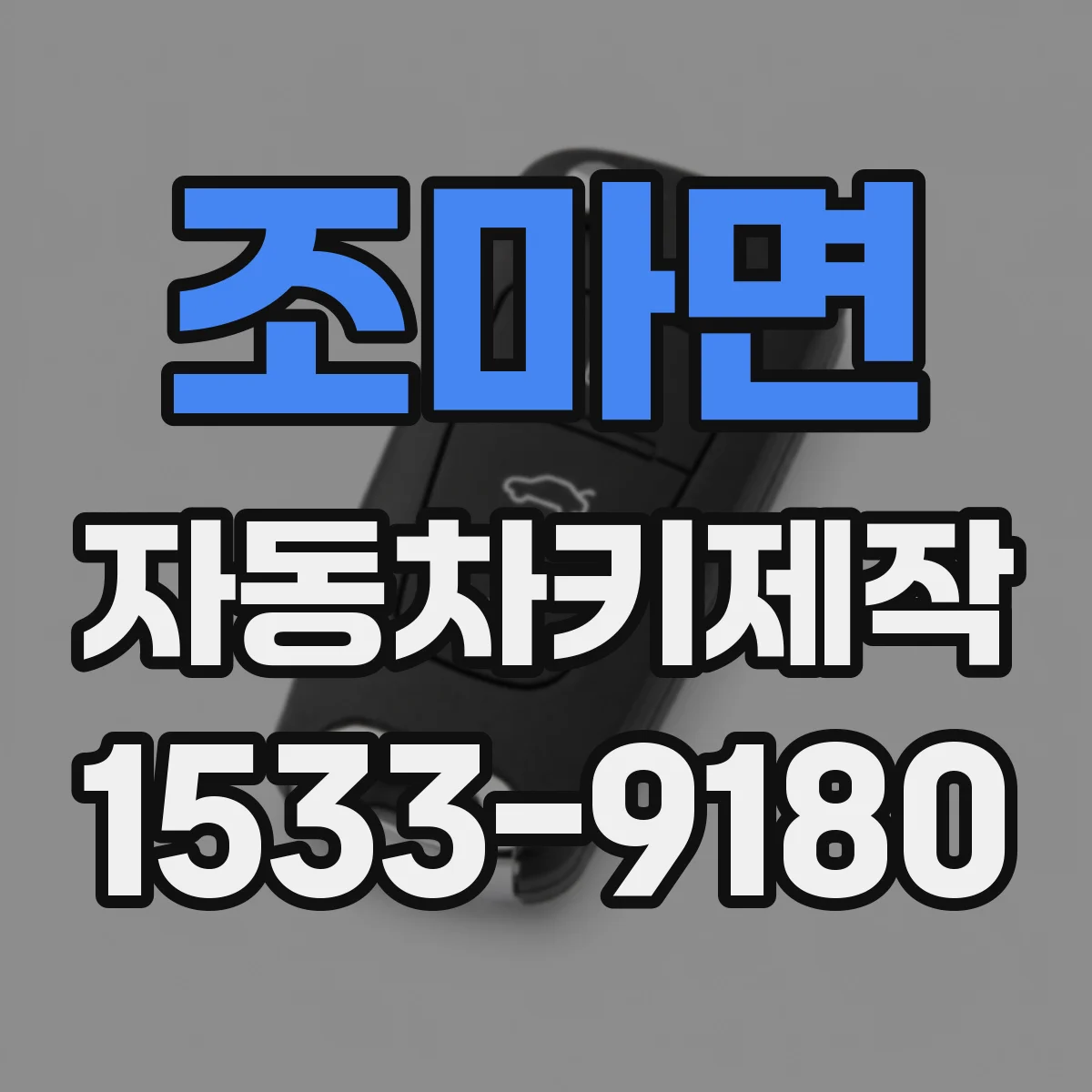 조마면 자동차키제작