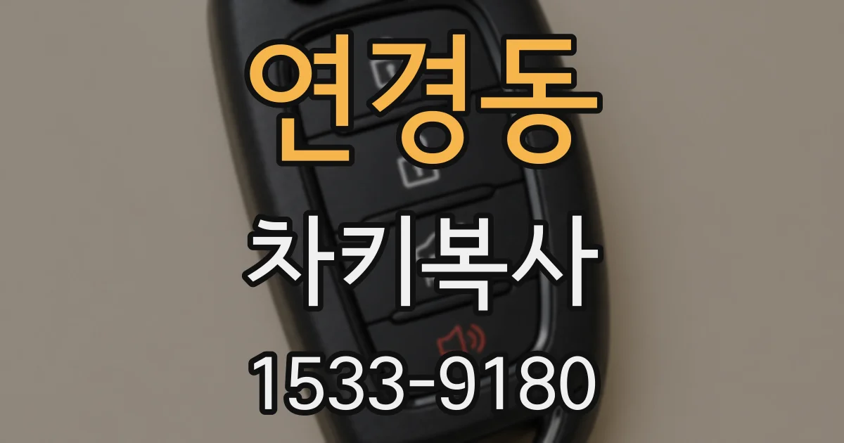 연경동 차키복사