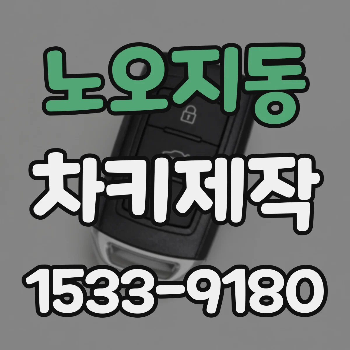 노오지동 차키제작