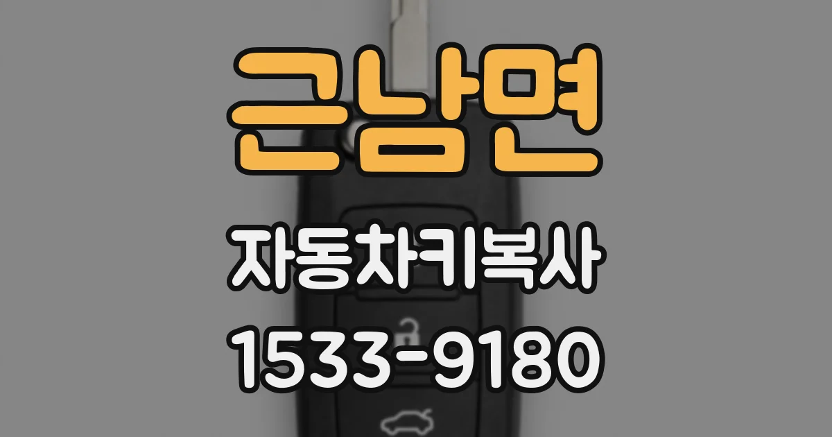 근남면 자동차키복사