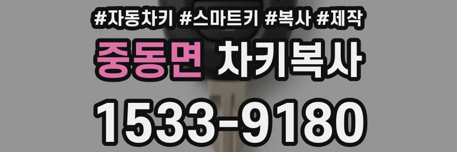 중동면 차키복사