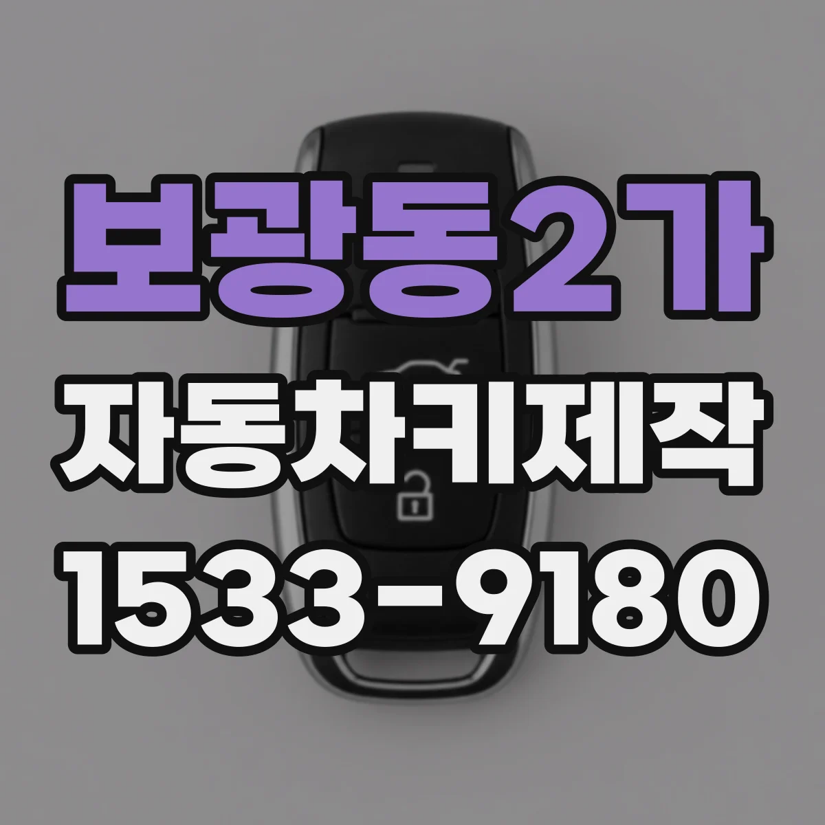 보광동2가 자동차키제작
