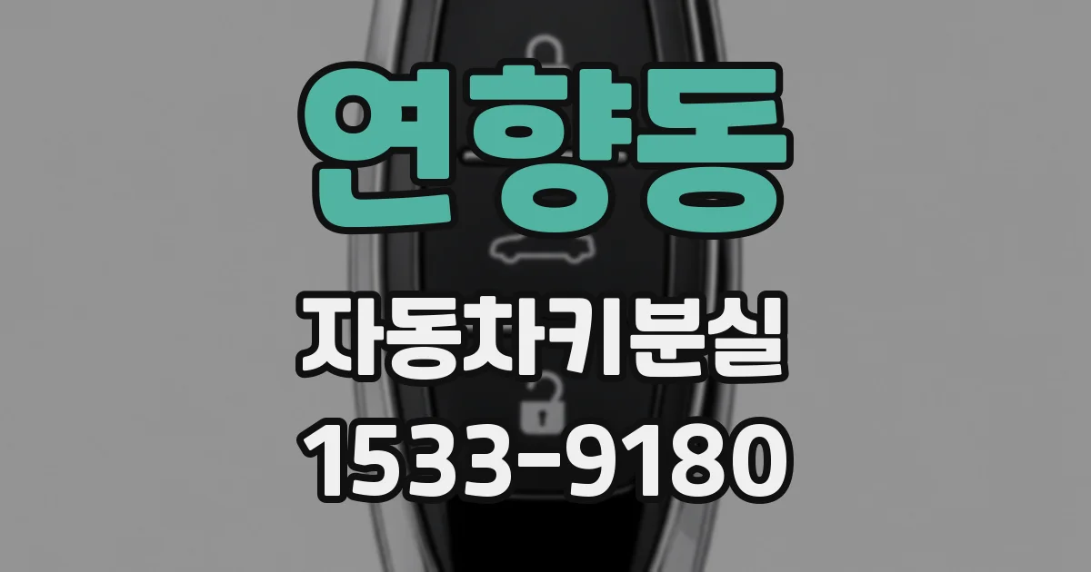 연향동 자동차키분실