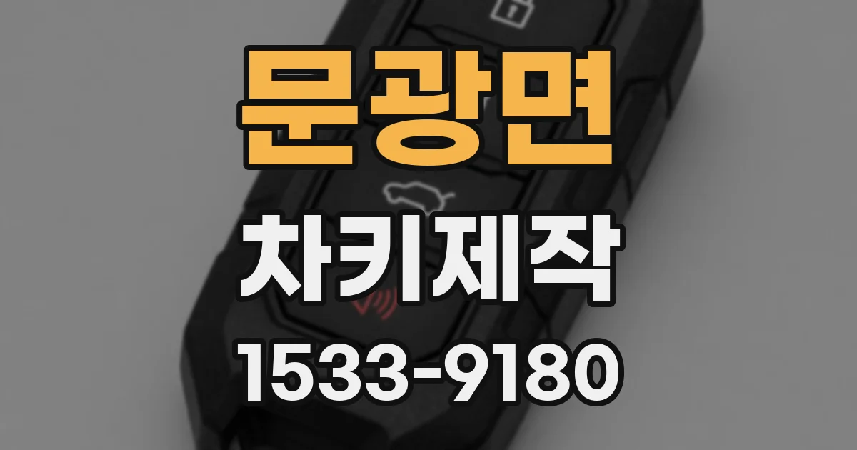 문광면 차키제작