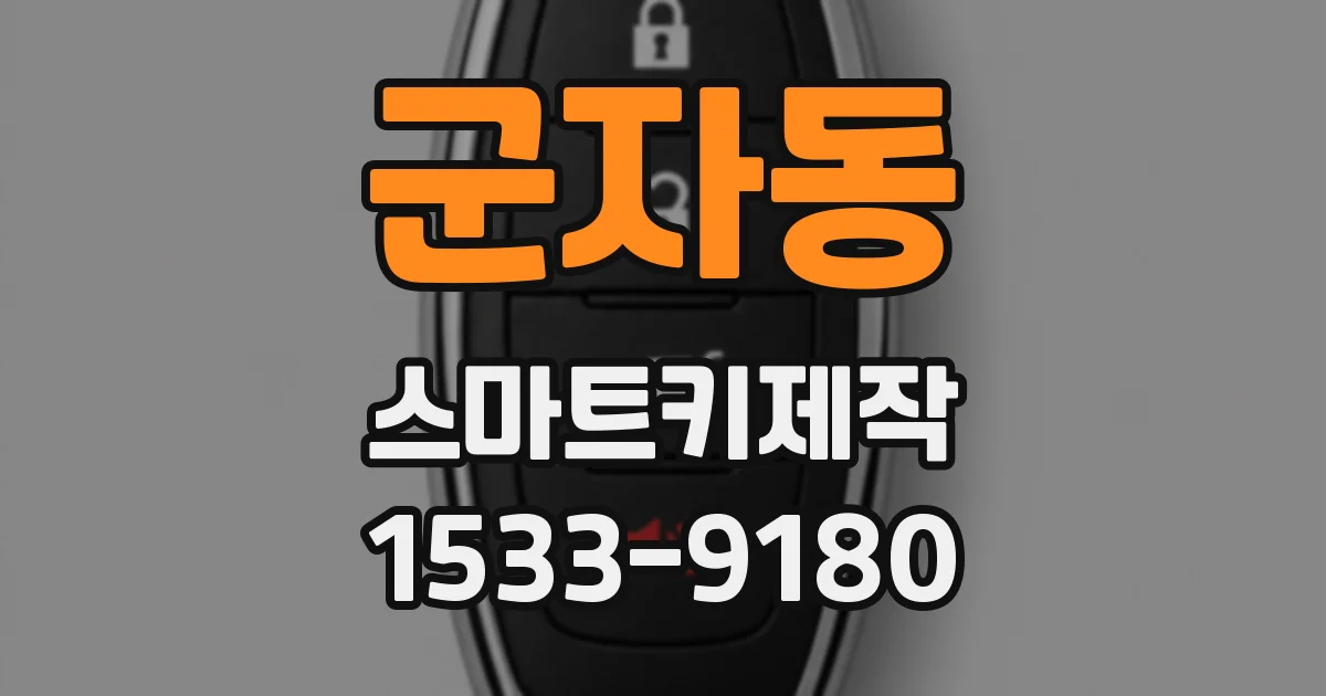 군자동 스마트키제작