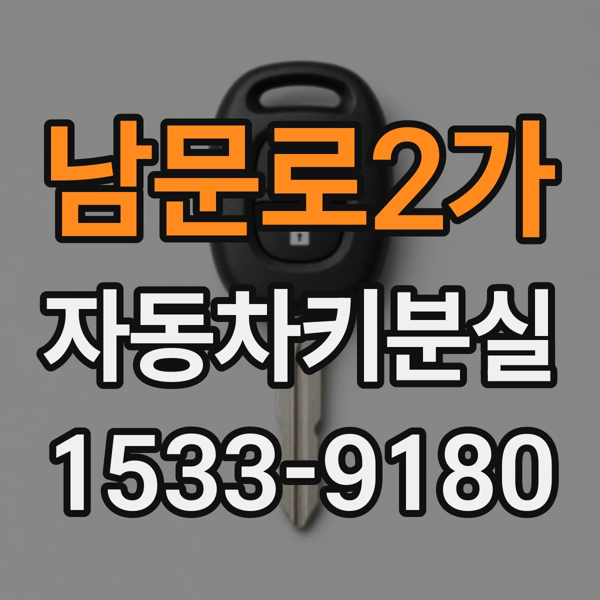 남문로2가 자동차키분실