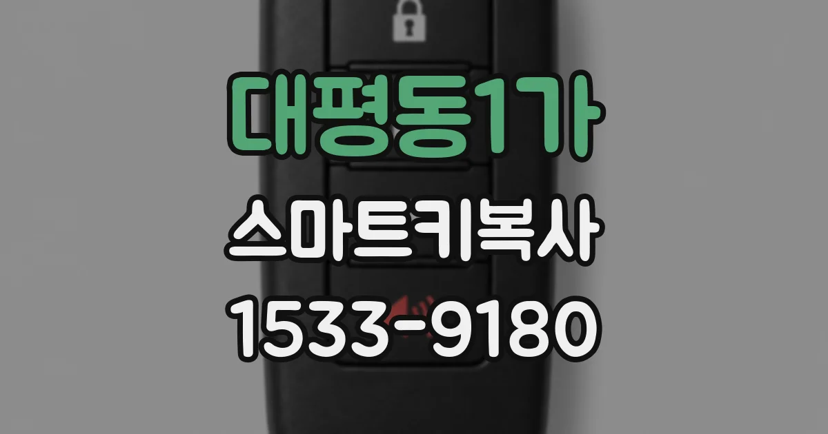 대평동1가 스마트키복사