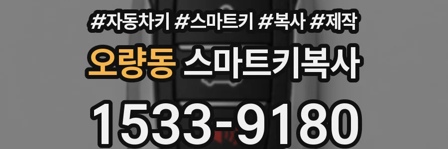 오량동 스마트키복사