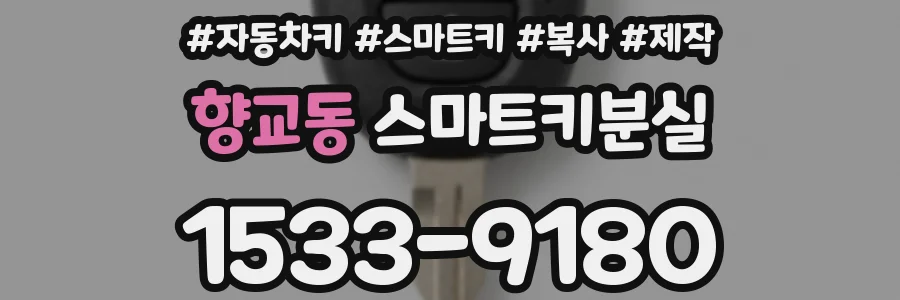 향교동 스마트키분실