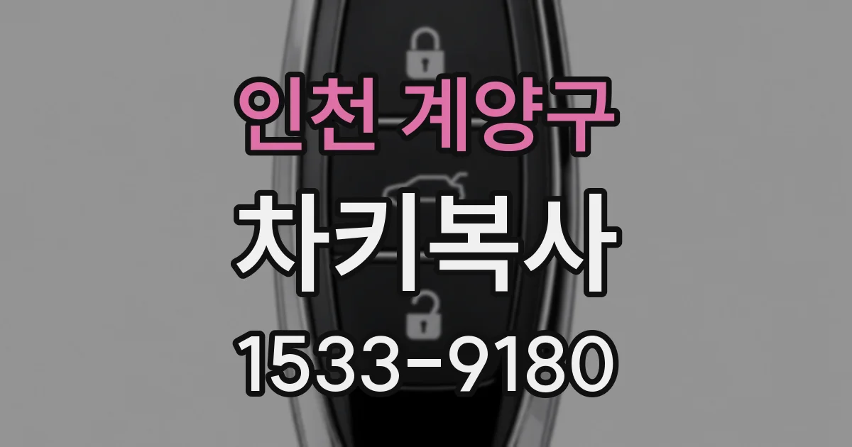 인천 계양구 차키복사