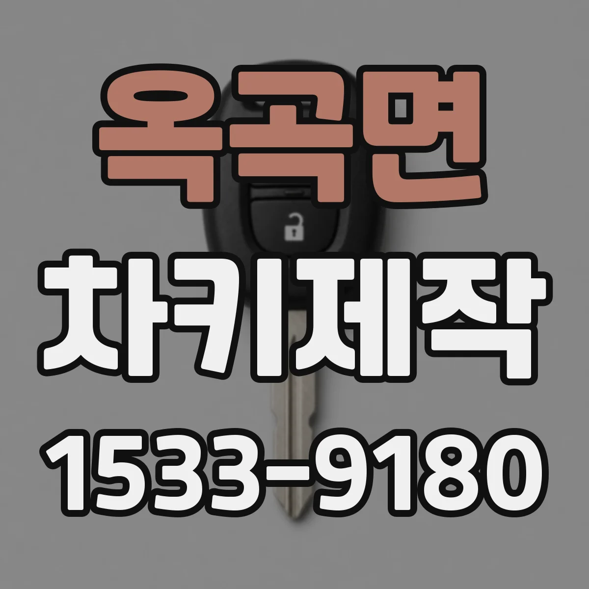 옥곡면 차키제작