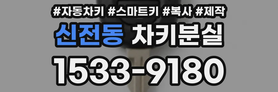신전동 차키분실
