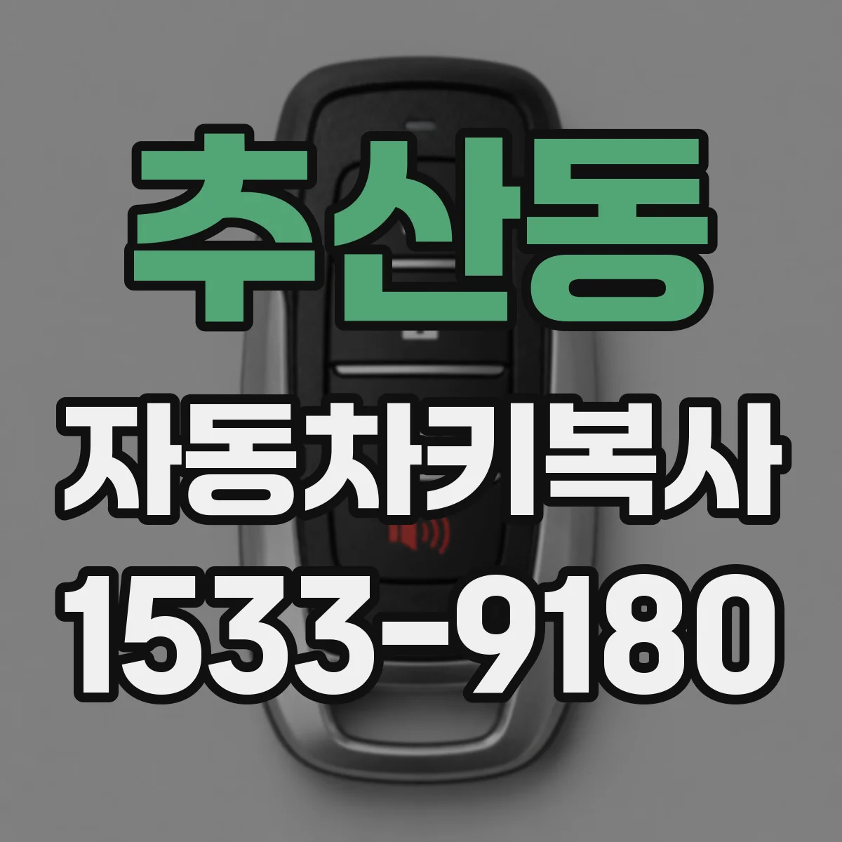 추산동 자동차키복사